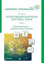 Estestvennonauchnaja kartina mira. Chast 1. Estestvoznanie - kompleks nauk o prirode. Uchebnoe posobie