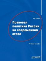 Pravovaja politika Rossii na sovremennom etape. Uchebnoe posobie