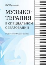 Muzykoterapija v spetsialnom obrazovanii. Uchebno-metodicheskoe posobie