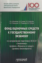 Фонд оценочных средств к государственному экзамену