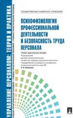 Психофизиология профессиональной деятельности и безопасность труда персонала. Учебно-практическое пособие