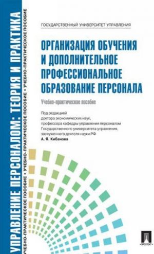 Organizatsija obuchenija i dopolnitelnoe professionalnoe obrazovanie personala. Uchebnoe-prakticheskoe posobie