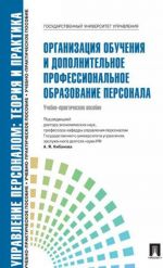 Организация обучения и дополнительное профессиональное образование персонала. Учебное-практическое пособие