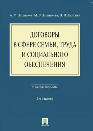 Договоры в сфере семьи, труда и социального обеспечения. Учебное пособие