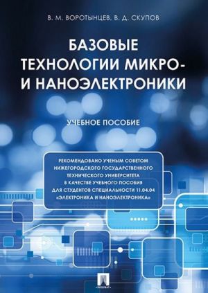 Bazovye tekhnologii mikro- i nanoelektroniki. Uchebnoe posobie