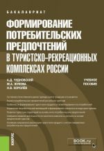 Формирование потребительских предпочтений в туристско-рекреационных комплексах России. Учебное пособие