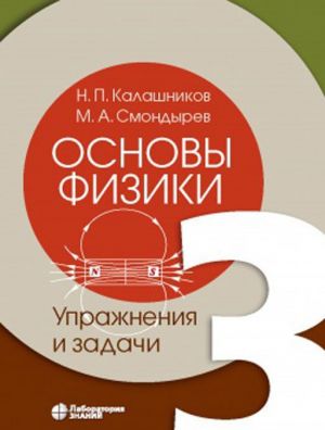 Основы физики. В 3 томах. Том 3. Упражнения и задачи