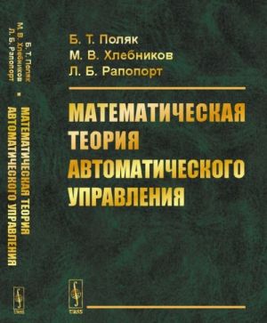 Matematicheskaja teorija avtomaticheskogo upravlenija