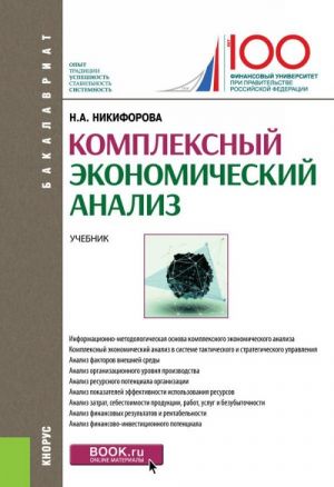 Комплексный экономический анализ. (Бакалавриат). Учебник