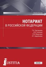 Нотариат в Российской Федерации. (Бакалавриат). Учебное пособие