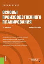 Osnovy proizvodstvennogo planirovanija. (Bakalavriat). Uchebnoe posobie