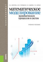 Matematicheskoe modelirovanie ekonomicheskikh protsessov i sistem. (Bakalavriat). Uchebnoe posobie