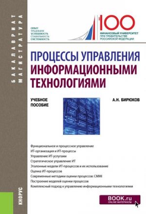 Protsessy upravlenija informatsionnymi tekhnologijami. (Bakalavriat i magistratura). Uchebnoe posobie