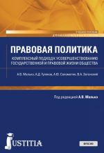 Pravovaja politika (Kompleksnyj podkhod k usovershenstvovaniju gosudarstvennoj i pravovoj zhizni obschestva). (Bakalavriat i magistratura). Uchebnoe posobie