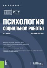 Психология социальной работы. (Бакалавриат). Учебное пособие