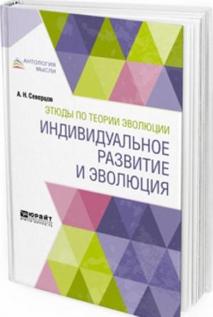 Этюды по теории эволюции. Индивидуальное развитие и эволюция