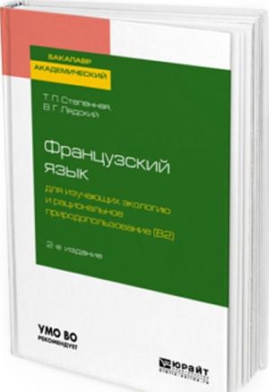 Frantsuzskij jazyk dlja izuchajuschikh ekologiju i ratsionalnoe prirodopolzovanie (b2). Grands problemes de l environnement. Uchebnoe posobie dlja akademicheskogo bakalavriata