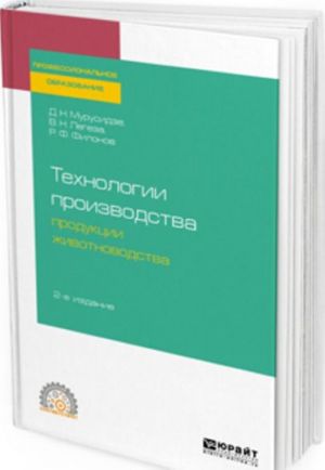 Технологии производства продукции животноводства. Учебное пособие для СПО