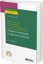 Teoreticheskie i metodicheskie osnovy dejatelnosti klassnogo rukovoditelja. pedagogicheskaja konfliktologija. Uchebnoe posobie dlja SPO