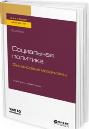 Социальная политика. Финансовые механизмы. Учебник и практикум для бакалавриата и магистратуры