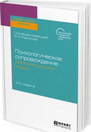 Psikhologicheskoe soprovozhdenie detsko-junosheskogo sporta. Uchebnoe posobie dlja bakalavriata i magistratury