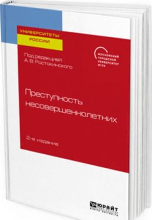 Prestupnost nesovershennoletnikh. Uchebnoe posobie dlja bakalavriata, spetsialiteta i magistratury