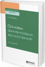 Osnovy finansovykh vychislenij. Uchebnoe posobie dlja akademicheskogo bakalavriata