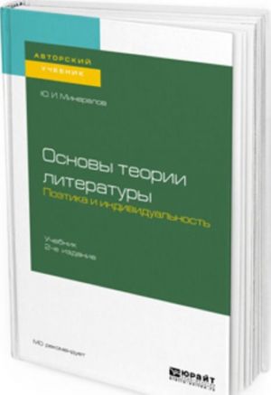 Основы теории литературы. Поэтика и индивидуальность. Учебник для вузов