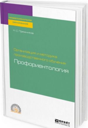 Organizatsija i metodika proizvodstvennogo obuchenija. proforientologija. Uchebnoe posobie dlja SPO