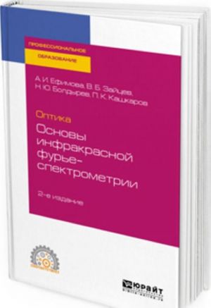 Optika. osnovy infrakrasnoj fure-spektrometrii. Uchebnoe posobie dlja SPO