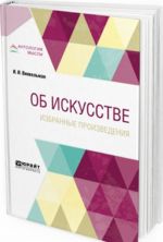 Об искусстве. Избранные произведения