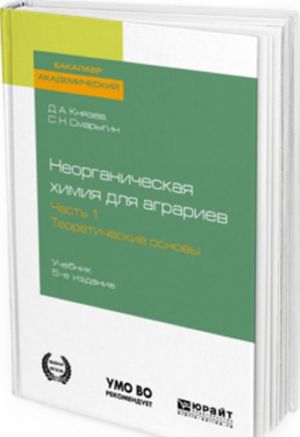 Неорганическая химия для аграриев. В 2 частях. Часть 1. Теоретические основы. Учебник для академического бакалавриата