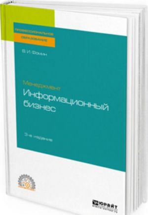 Менеджмент.Иинформационный бизнес. Учебное пособие для СПО