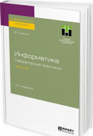 Informatika. Laboratornyj praktikum. V 2 chastjakh. Chast 2. Uchebnoe posobie dlja vuzov