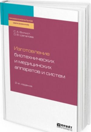 Изготовление биотехнических и медицинских аппаратов и систем. Учебное пособие для СПО