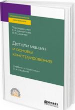 Detali mashin i osnovy konstruirovanija. Uchebnik i praktikum dlja SPO