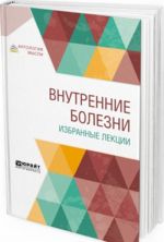 Внутренние болезни. Избранные лекции. Учебник