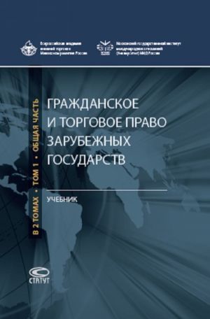 Grazhdanskoe i torgovoe pravo zarubezhnykh gosudarstv. Uchebnik. V 2 tomakh. Tom 1