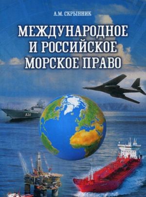 Международное и российское морское право