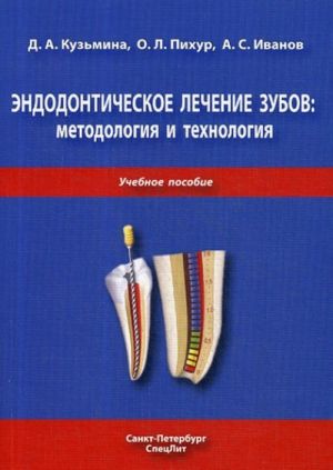 Endodonticheskoe lechenie zubov. Metodologija i tekhnologija