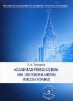 Slavnaja revoljutsija 1688-1689 godov v Anglii i Bill o pravakh