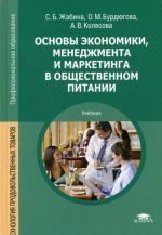 Osnovy ekonomiki, menedzhmenta i marketinga v obschestvennom pitanii