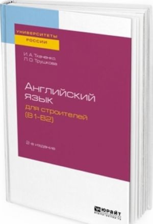 Anglijskij jazyk dlja stroitelej (B1-B2). Uchebnoe posobie dlja akademicheskogo bakalavriata