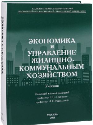 Ekonomika i upravlenie zhilischno-kommunalnym khozjajstvom