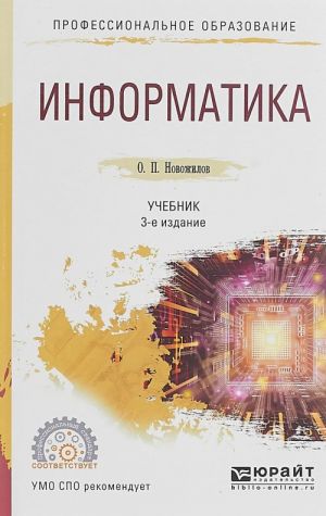 Информатика. Учебник для СПО