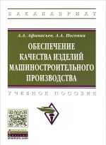 Obespechenie kachestva izdelij mashinnogo proizvodstva. Uchebnoe posobie