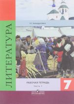 Литература. 7 класс. Рабочая тетрадь. В 2 частях. Часть1