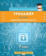 Тренажёр по курсу "Кибербезопасность". 7 класс