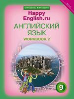 Anglijskij jazyk. 9 klass. Rabochaja tetrad No 2. "Schastlivyj anglijskij.ru" / "Happy English.ru"