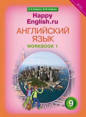 Anglijskij jazyk. 9 klass. Rabochaja tetrad No 1. "Schastlivyj anglijskij.ru" / "Happy English.ru"